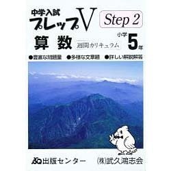 プレップVステップ2 算数 小学5年 [単行本]