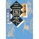 三国志〈8の巻〉水府の星 [単行本]