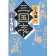 三国志〈8の巻〉水府の星 [単行本]