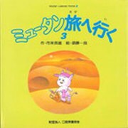 ミュータン旅へ行く〈3〉 [絵本]