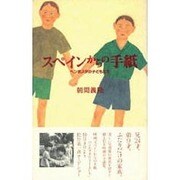 スペインからの手紙―ベンポスタの子どもたち [単行本]