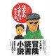活字の人さらい―愛書少年不思議譚 [単行本]