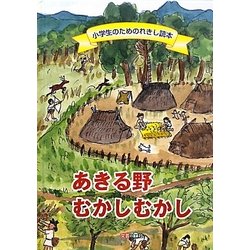 あきる野むかしむかし―小学生のためのれきし読本 [単行本]