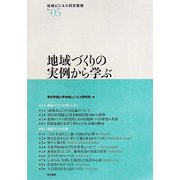 地域づくりの実例から学ぶ(地域ビジネス研究叢書) [全集叢書]