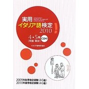 実用イタリア語検定〈2010〉4・5級問題・解説