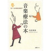 もう一人の自分と出会う音楽療法の本