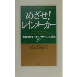 めざせ!レインメーカー―「お金を降らす」トップセールスの技法50 [単行本]