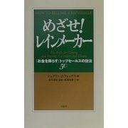 めざせ!レインメーカー―「お金を降らす」トップセールスの技法50 [単行本]