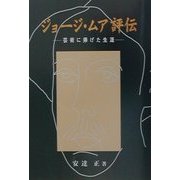 ジョージ・ムア評伝―芸術に捧げた生涯 [単行本]