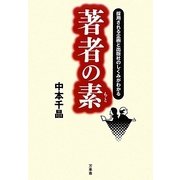 著者の素―採用される企画と出版社のしくみがわかる [単行本]