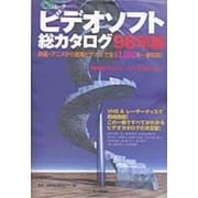 ビデオソフト総カタログ 98年版（CDジャーナルムック） [ムックその他]