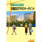 人事・採用担当者の本音 就職自己PRのキーポイント [単行本]