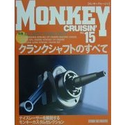 MONKEY CRUISIN'〈NO.15〉特集 クランクシャフトのすべて [単行本]