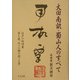 大田南畝・蜀山人のすべて―江戸の利巧者 昼と夜、六つの顔を持った男 [単行本]