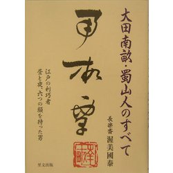 大田南畝・蜀山人のすべて―江戸の利巧者 昼と夜、六つの顔を持った男 [単行本]