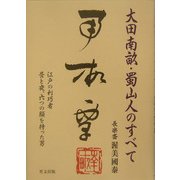 大田南畝・蜀山人のすべて―江戸の利巧者 昼と夜、六つの顔を持った男 [単行本]