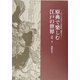 原典で楽しむ江戸の世界―江戸の文学から浮世絵・錦絵まで [単行本]