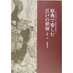 原典で楽しむ江戸の世界―江戸の文学から浮世絵・錦絵まで [単行本]