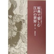 原典で楽しむ江戸の世界―江戸の文学から浮世絵・錦絵まで [単行本]