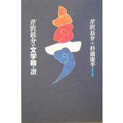 芹沢[ケイ]介の文字絵・讃 新装版 [単行本]