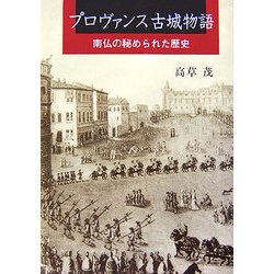 プロヴァンス古城物語―南仏の秘められた歴史 [単行本]