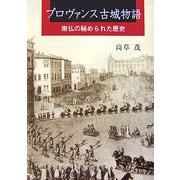 プロヴァンス古城物語―南仏の秘められた歴史 [単行本]