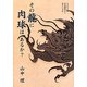 その龍に肉球はあるか?―ささやかな日常感覚から見た古美術 [単行本]