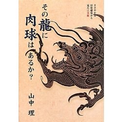 その龍に肉球はあるか?―ささやかな日常感覚から見た古美術 [単行本]