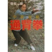 中国伝統 通背拳 [単行本]