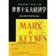 世界十五大経済学 [全集叢書]