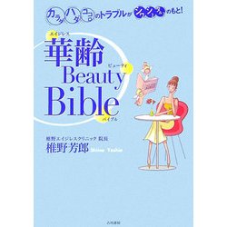 華齢ビューティ・バイブル―カラダ・ハダ・ココロのトラブルがシワ・シミ・タルミのもと [単行本]