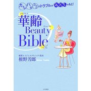 華齢ビューティ・バイブル―カラダ・ハダ・ココロのトラブルがシワ・シミ・タルミのもと [単行本]