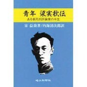 青年梁実秋伝－ある新月派評論家の半生 [単行本]