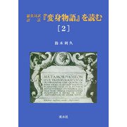 羅英対訳詳註『変身物語』を読む〈2〉 [単行本]