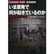 いま原発で何が起きているのか―原発震災の100日 特別報道写真・解説集 東日本大震災〈第2集〉 [単行本]