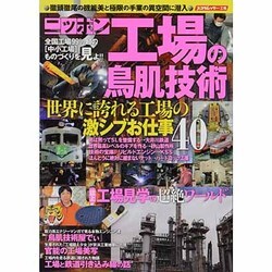 ニッポン工場の鳥肌技術－徹頭徹尾の機能美と極限の手業の異空間に潜入（スコラムック） [ムックその他]