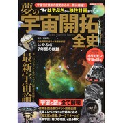 夢の宇宙開拓全史－はやぶさから移住計画まで 宇宙時代の過去と未来がよく分かる!!（スコラムック） [ムックその他]