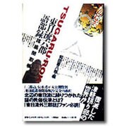 東日流(つがる)六郡語部録―諸翁聞取帳(東日流シリーズ)