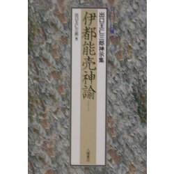 伊都能売神諭―出口王仁三郎神示集 [単行本]