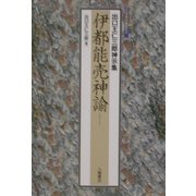 伊都能売神諭―出口王仁三郎神示集 [単行本]