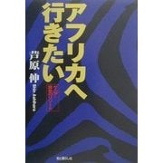 アフリカへ行きたい―ケニア・黄金のリゾート [単行本]