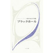 ブラックホール―鈴木みのり句集 [単行本]