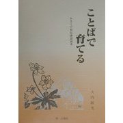 ことばで育てる―かきくけ校長講話読本 [単行本]