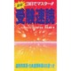3日でマスター!!受験速読 [新書]
