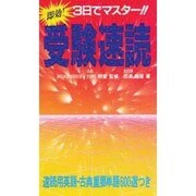 3日でマスター!!受験速読 [新書]