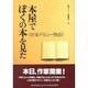 本屋でぼくの本を見た―作家デビュー物語 [単行本]