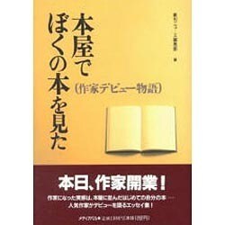 本屋でぼくの本を見た―作家デビュー物語 [単行本]