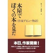 本屋でぼくの本を見た―作家デビュー物語 [単行本]