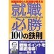 就職必勝 100の鉄則―就職指導の人気講師が教える [単行本]
