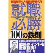 就職必勝 100の鉄則―就職指導の人気講師が教える [単行本]